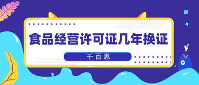 食品经营许可证有效期与换证流程解析