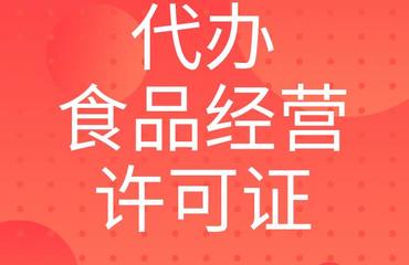 南昌提供餐饮店食品经营许可证代办服务，助力餐饮业规范经营