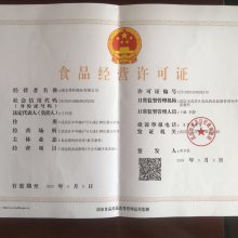 食品经营许可证 保障食品安全与合法经营的通行证